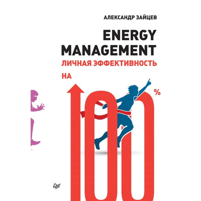 Практика лучших бизнес-тренеров России. Energy management. Личная эффективность на 100%