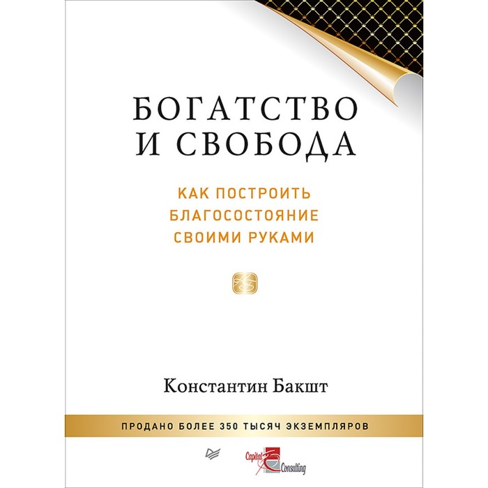 Богатство и свобода: как построить благосостояние своими руками.