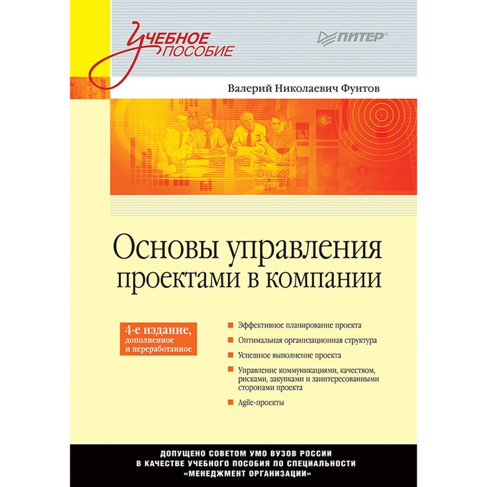 Учебное пособие. Основы управления проектами в компании.4-е изд, доп.Ст.3-го покол. Фунтов