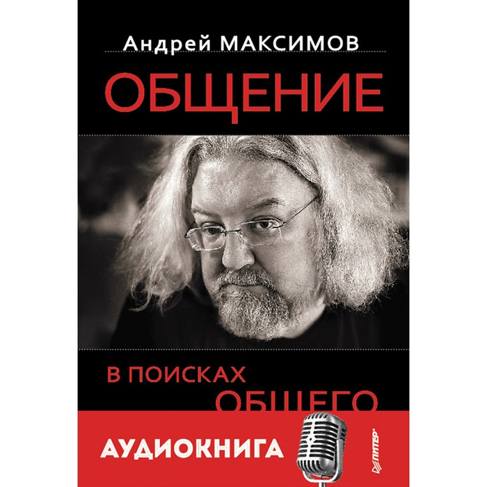 Ищу аудиокниги. Максимов общение в поисках общего. Андрей Максимов в поисках общего. Андрей Максимов общение. Общение: в поисках общего книга.