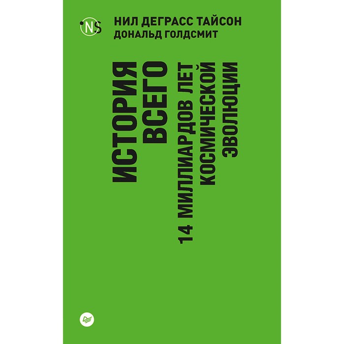 New Science. История всего. 14 миллиардов лет космической эволюции (покет). Тайсон  Н