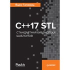 С++17 STL. Стандартная библиотека шаблонов. С++17 STL. Стандартная библиотека шаблонов.