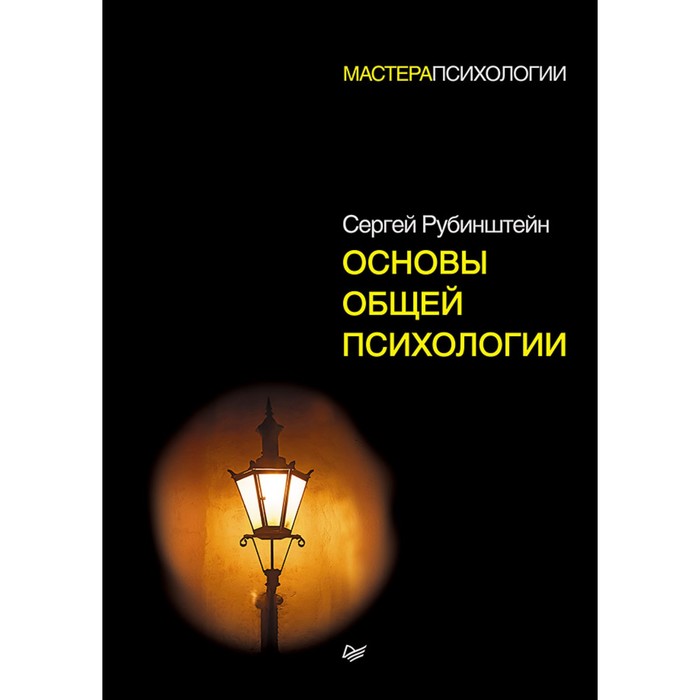 Мастера психологии. Основы общей психологии. Рубинштейн С Л