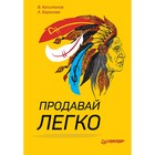 Продавай легко. Капитанов В., Баранова А. Продавай легко. Капитанов В., Баранова А.