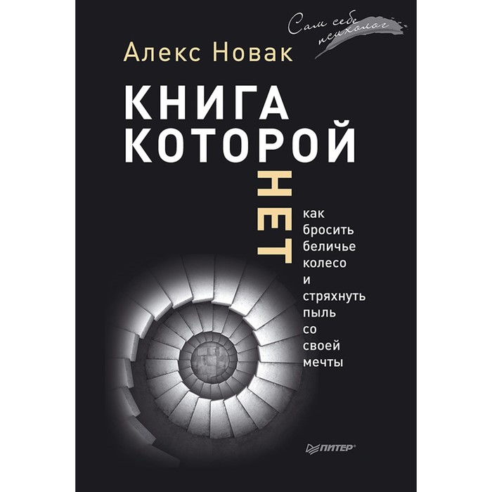 Книга, которой нет. Как бросить беличье колесо и стряхнуть пыль со своей мечты. Новак А