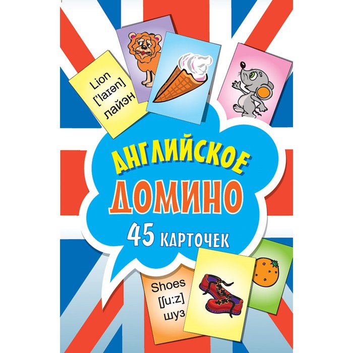 Веселый английский. 45 карточек. Английское домино (45 карточек).