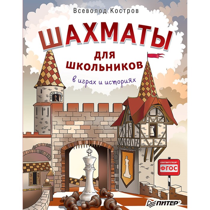 Шахматы для школьников в играх и историях.