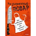 Разъярённый повар. Как псевдонаука не даёт нам нормально поесть. Уорнер Э.