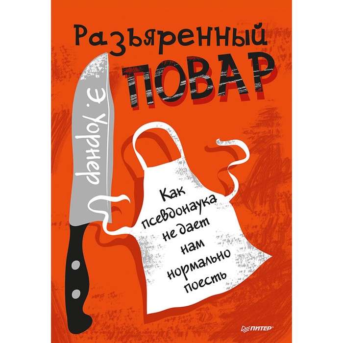 New Med. Разъяренный повар. Как псевдонаука не дает нам нормально поесть. Уорнер Э