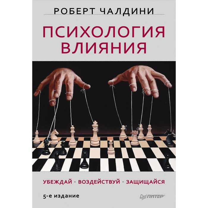 Сам себе психолог (тв.переплет).Психология влияния.Убеждай, воздействуй, защищайся.Чалдини