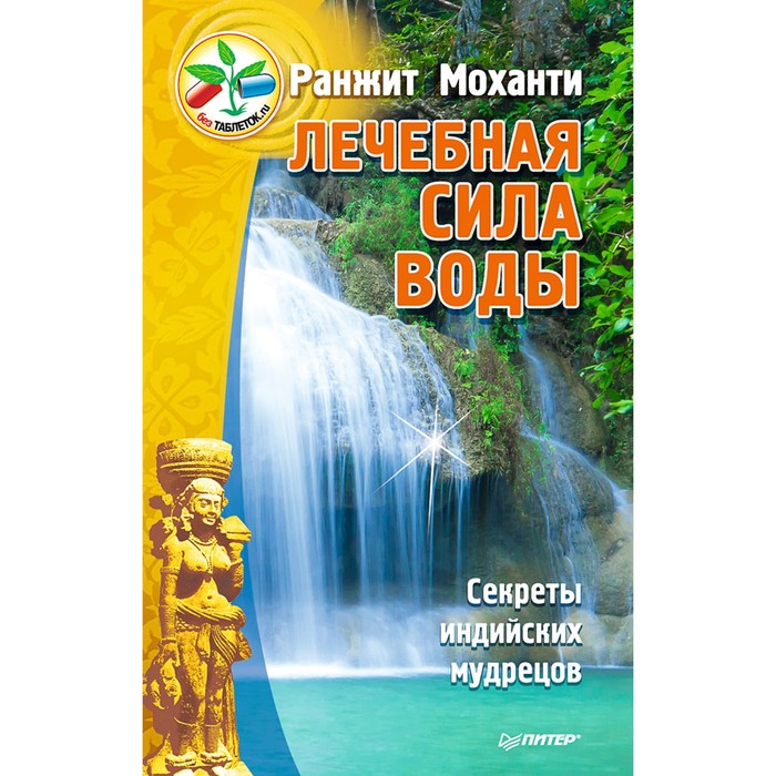 Без таблеток.ru. Лечебная сила воды. Секреты индийских мудрецов. Моханти Р