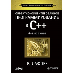 Computer Science. Объектно-ориентированное программирование в С++. 4-е издание. Лафоре Р.