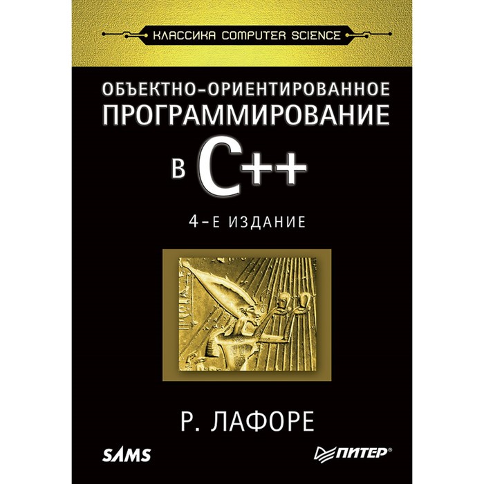 Классика computer science. Объектно-ориентированное программирование в С++. Лафоре Р