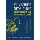 Библиотека программиста. Глубокое обучение. Николенко С.И. Библиотека программиста. Глубокое обучение. Николенко С.И.