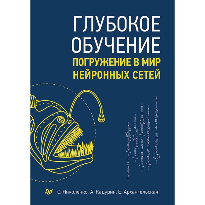 Библиотека программиста. Глубокое обучение. Николенко С.И.