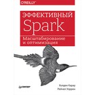 Эффективный Spark. Масштабирование и оптимизация. Карау Х., Уоррен Р. Эффективный Spark. Масштабирование и оптимизация. Карау Х., Уоррен Р.