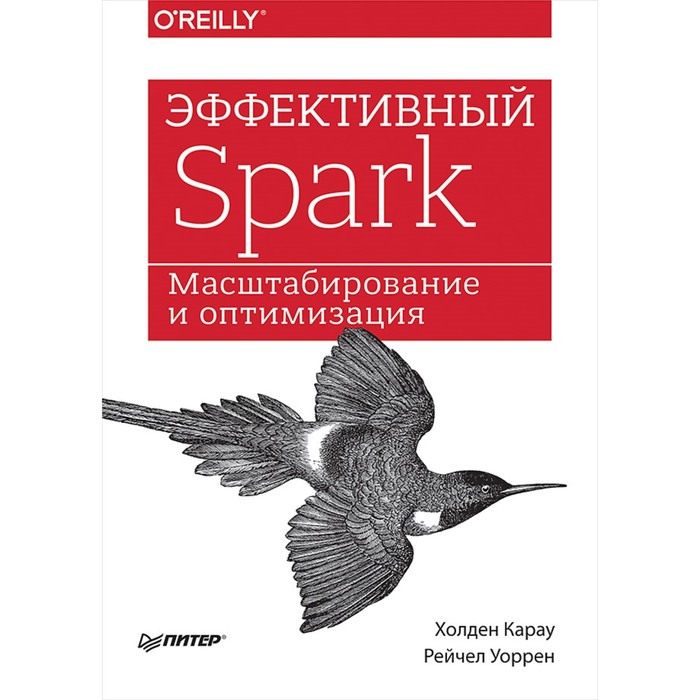 Бестселлеры O'Reilly. Эффективный Spark. Масштабирование и оптимизация.