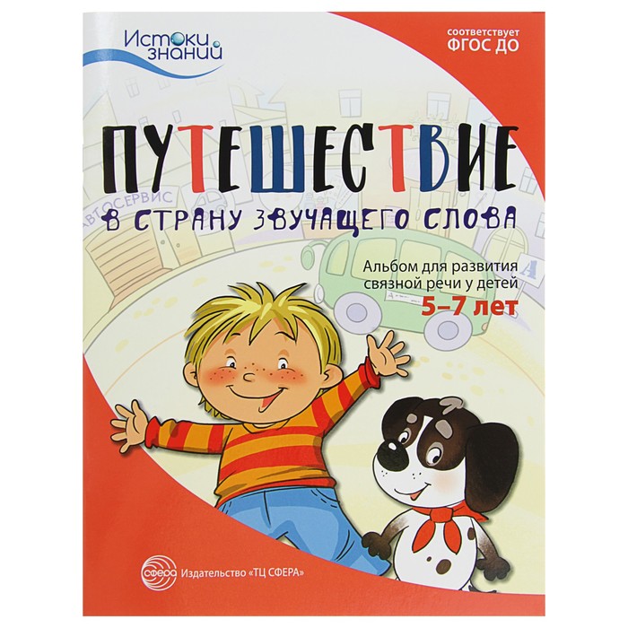 Путешествие в Страну звучащего слова. Альбом для развития связной речи у детей 5–7 лет