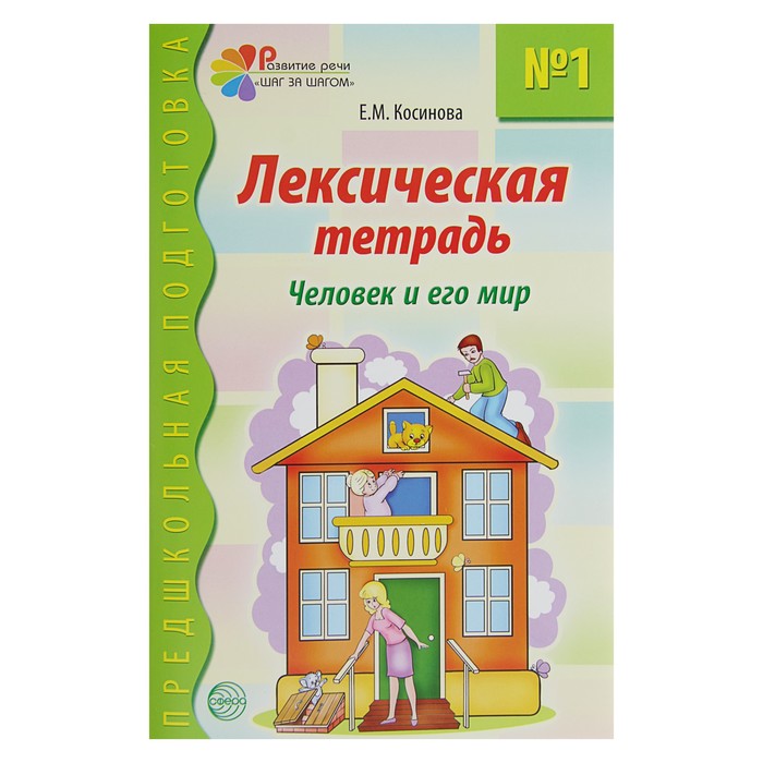 Предшкольная подготовка. Лексическая тетрадь №1. Человек и его мир