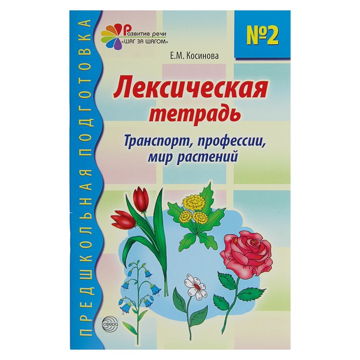 Предшкольная подготовка. Лексическая тетрадь №2. Транспорт, профессии, мир растений