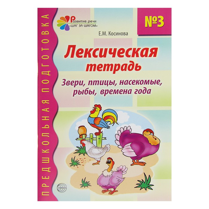 Предшкольная подготовка. Лексическая тетрадь №3. Звери, птицы, насеком, рыбы, времена года