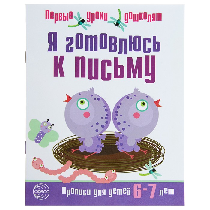 Первые уроки дошколят. Я готовлюсь к письму. Прописи для детей 6-7 лет. ФГОС ДО