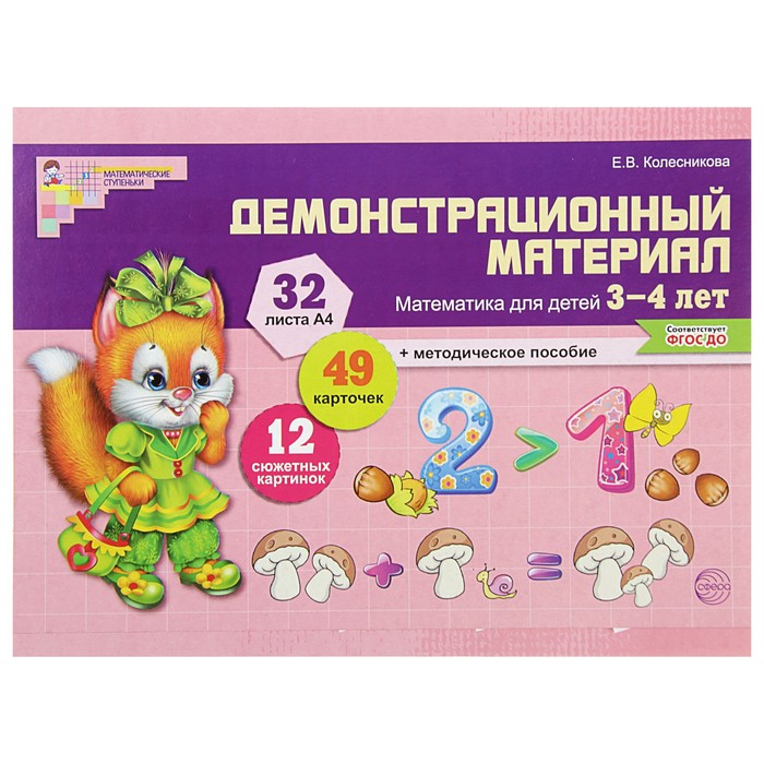 Математика для детей 3-4 лет. Демонстрационный материал (32 цв.л. А4 + брошюра 12с.)