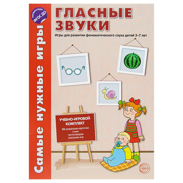 Самые нужные игры. Звуки - гласные. Игры для развития фонетического слуха 3-5 лет