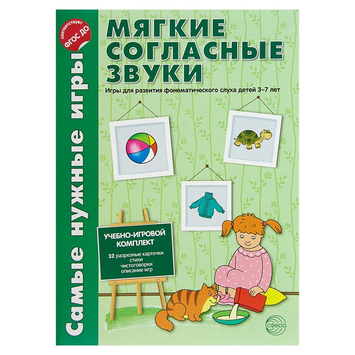 Самые нужные игры. Звуки - мягкие согласные звуки. Игры для развития фонет слуха 3-5 лет