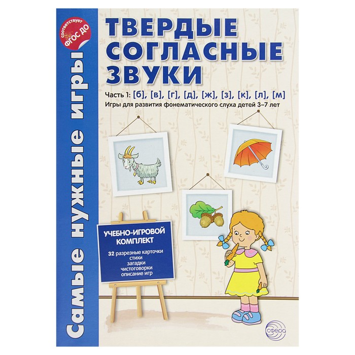 Самые нужные игры. Звуки - твердые согласные. Часть 1: б, в, г, д, ж, з, к, л, м. 3-7 лет