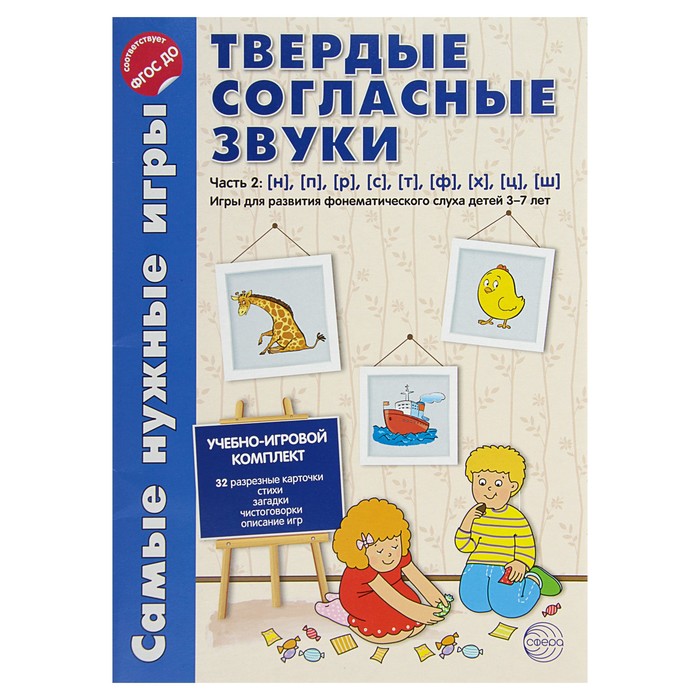 Самые нужные игры. Звуки - твердые согласные. Ч.2. Н, П, Р, С, Т, Ф, Ч, Ц, Ш. 3-7 лет