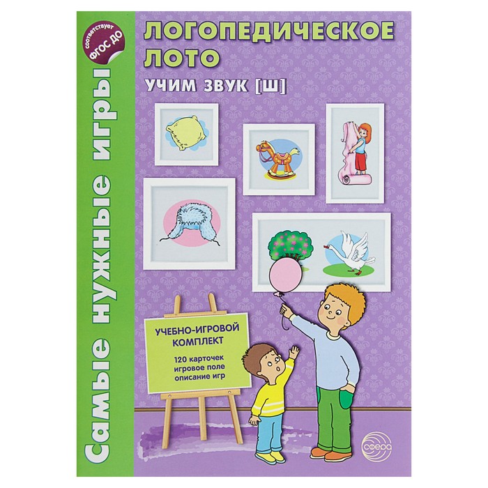 Самые нужные игры. Логопедическое лото. Учим звук Ш. Автор: Громова О.Е.