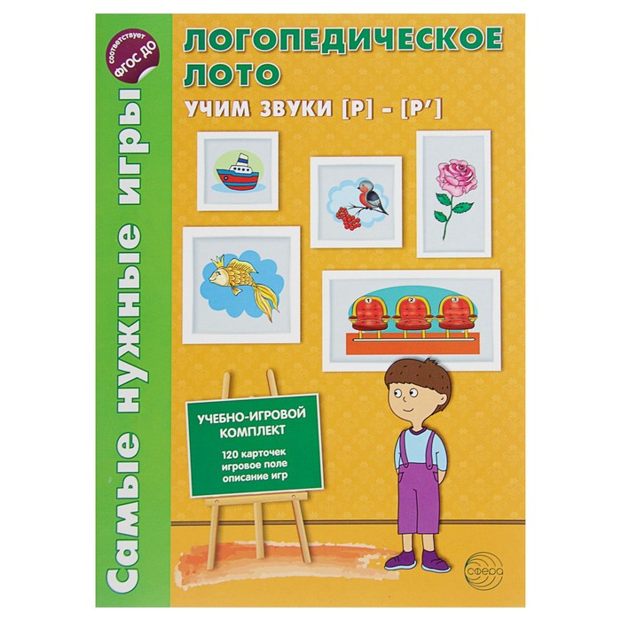 Самые нужные игры. Логопедическое лото. Учим звуки Р-Р'. Автор: Громова О.Е.