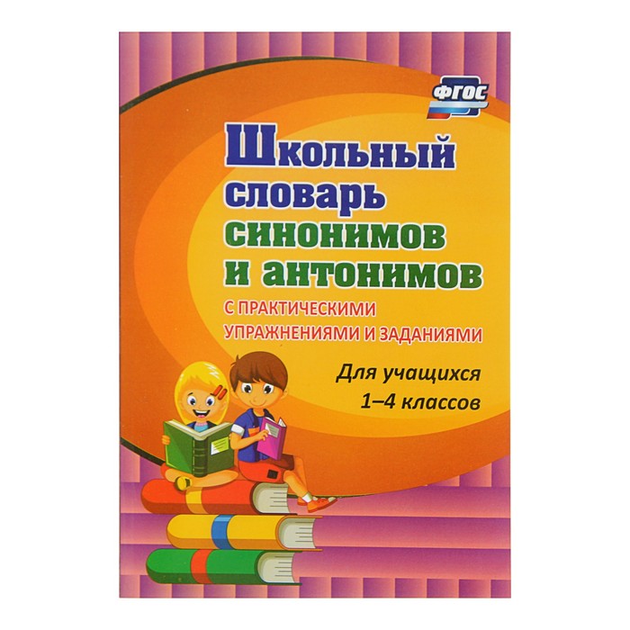 Школьный словарь синонимов и антонимов С практ. упр. и зад. Лободина. Лободина Н.В. 2017