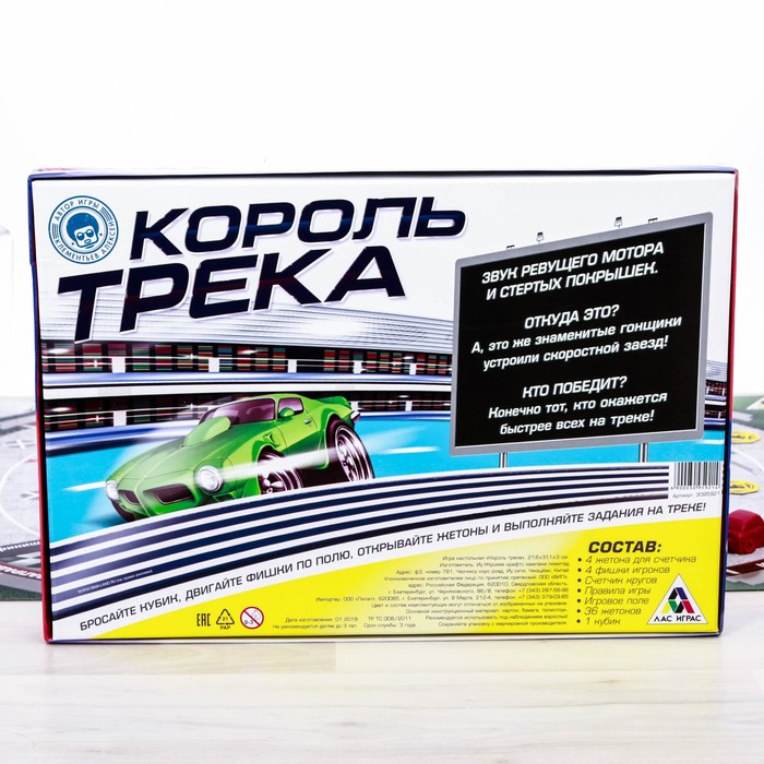 Track king. Лас Играс King. King track. Настольная игра «Король трека».