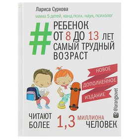 Новое дополненное издание «Ребёнок от 8 до 13 лет: самый трудный возраст», Суркова Л. М. 3800474