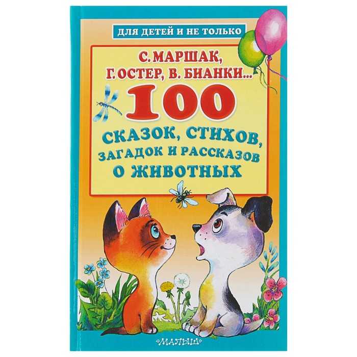 100 сказок, стихов, загадок и рассказов о животных. Автор: Успенский Э.Н.