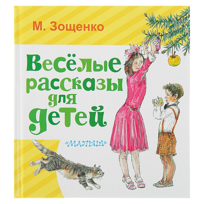 Весёлые рассказы для детей. Автор: Зощенко М.М.