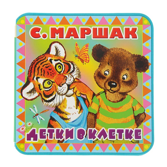 Пухлые странички. Детки в клетке. Автор: Маршак С.Я.