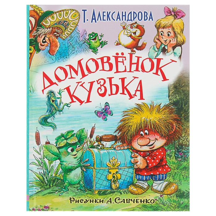 «Домовёнок Кузька», Александрова Т. И.