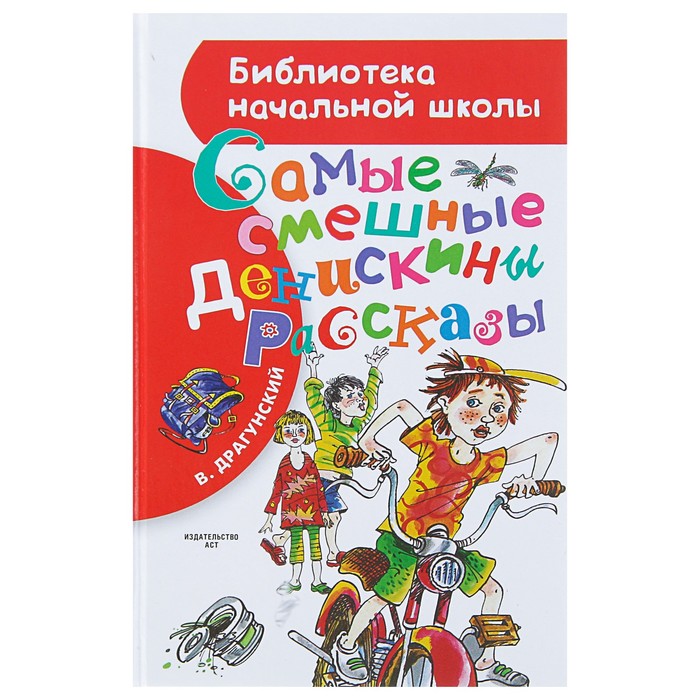 Самые смешные &quot;Денискины рассказы&quot;. Автор: Драгунский В.Ю.