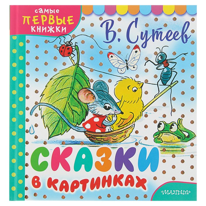 Сказки в картинках. Автор: Сутеев В.Г.