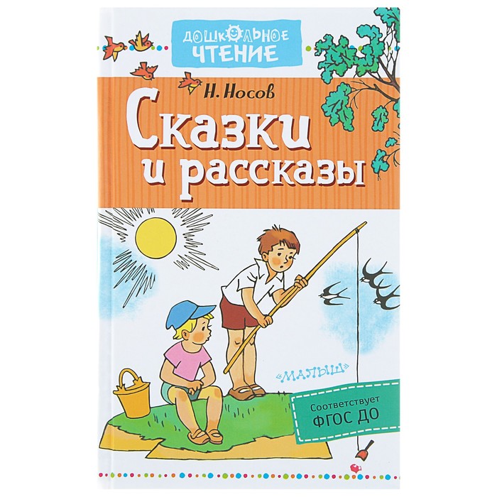 Сказки и рассказы. Автор: Носов Н.Н.