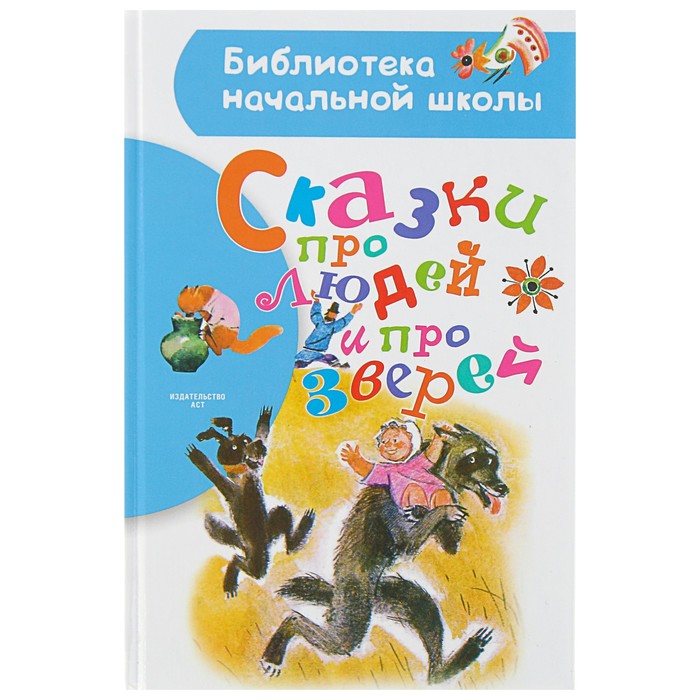 Сказки про людей и про зверей. Автор: Некрасов Н.А., Нечаев А.Н.