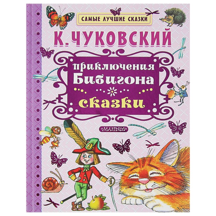 Приключения Бибигона. Сказки. Автор: Чуковский К.И.