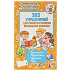 365 упражнений для раннего развития маленьких умничек. Терентьева И. А. 365 упражнений для раннего развития маленьких умничек. Терентьева И. А.