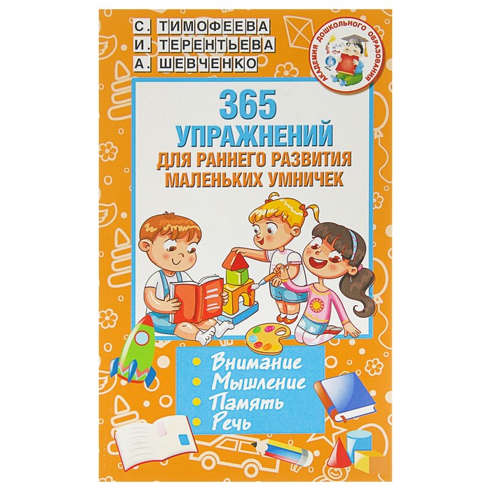 365 упражнений для раннего развития маленьких умничек. Автор: Терентьева И.А.