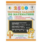 2500 тестовых заданий по математике. 1 класс. Все темы. Все варианты заданий. Крупный шрифт. Узорова О. В., Нефёдова Е. А. 3800395 - фото 6802222