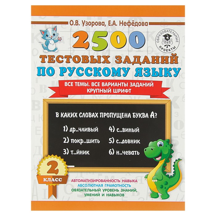 2500 тестовых заданий по русскому языку. 2 класс. Все темы. Все варианты заданий. Крупный шрифт. Автор: Узорова О.В.