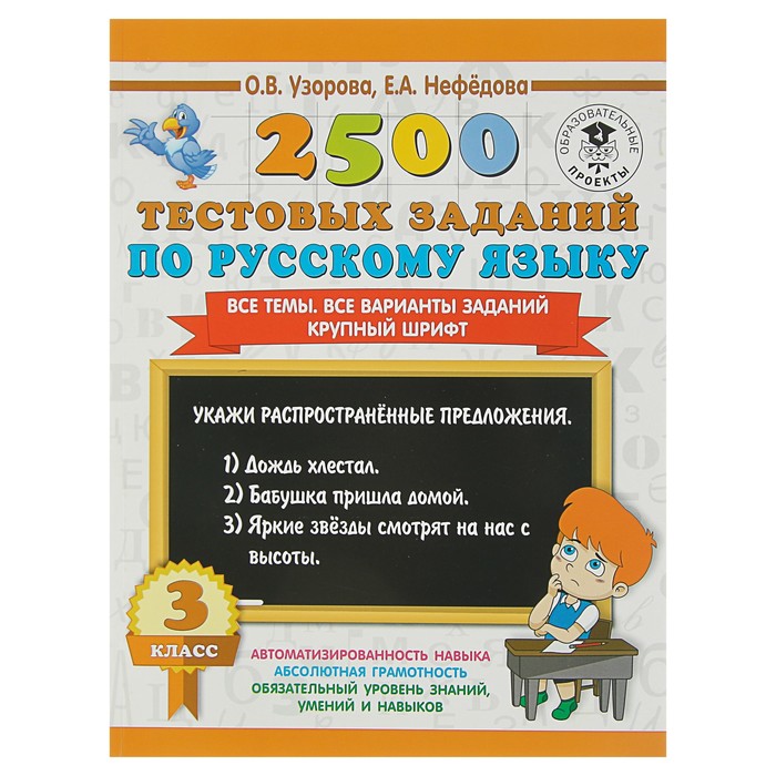 2500 тестовых заданий по русскому языку. 3 класс. Все темы. Все варианты заданий. Крупный шрифт. Автор: Узорова О.В.